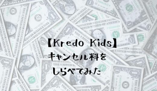 【親子留学】Kredo Kids（クレドキッズ）のキャンセル費用を調べました。