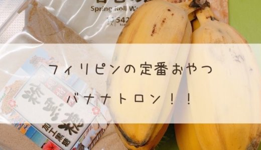 【レシピ】フィリピンの定番おやつ「バナナトロン」を日本で再現。