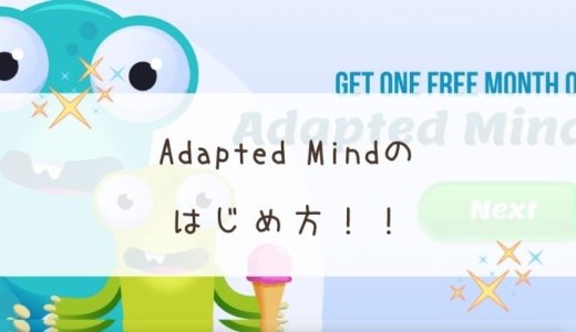 【Adapted Mind】口コミ＆画像付きではじめ方解説！